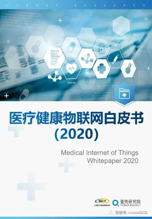 VBR 2020醫(yī)療健康物聯(lián)網(wǎng)白皮書 開啟智能醫(yī)療新篇章